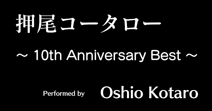 押尾コータローおすすめアルバム『10th Anniversary Best』