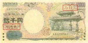 2000円札の表